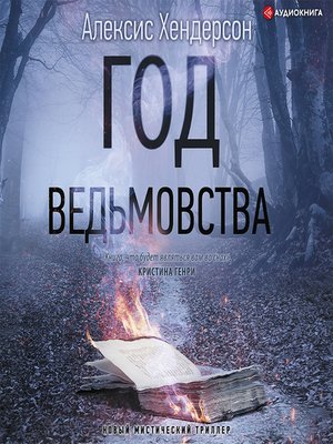 cover image of Год ведьмовства